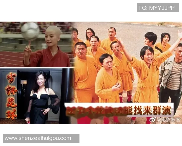 《少林足球星爷携赵薇再度联手闯荡江湖打造足球传奇》 《少林足球星爷携赵薇再度联手闯荡江湖打造足球传奇》
